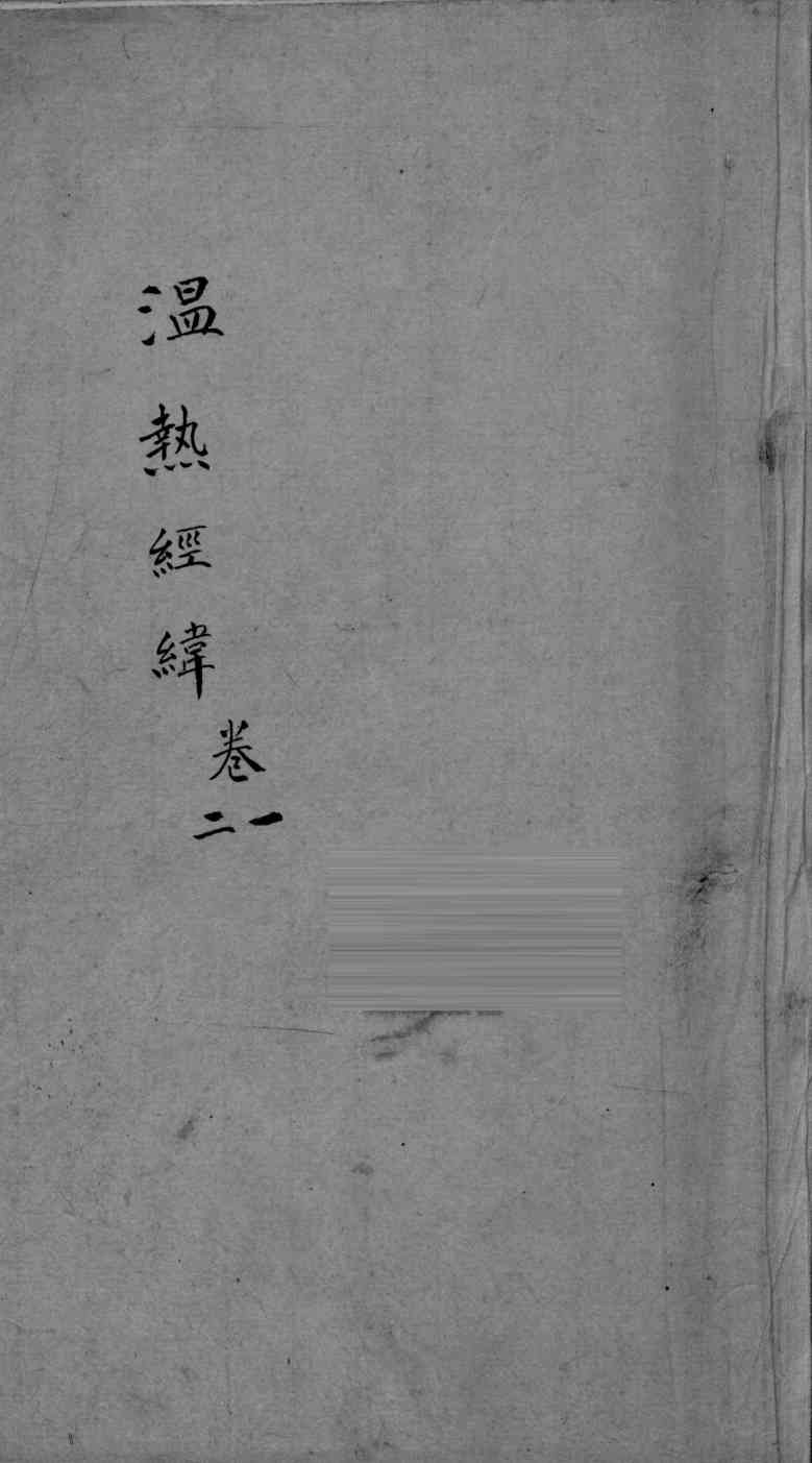 温热经纬  卷1-2